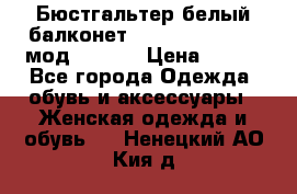 Бюстгальтер белый балконет Milavitsa 85 E-D мод. 11559 › Цена ­ 900 - Все города Одежда, обувь и аксессуары » Женская одежда и обувь   . Ненецкий АО,Кия д.